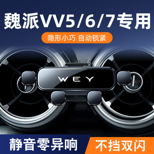 适用于WEY魏派VV7/VV6/VV5手机车载支架专用出风口改装内饰导航架