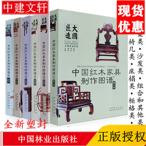 大国匠造中国红木家具制作图谱6本/套椅几柜格床榻台案 沙发 书籍