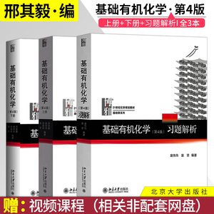 基础有机化学邢其毅第四版第4版 教材上册+下册+习题解析 裴伟伟 北京大学出版社 基础有机化学邢其毅三版修订版 化学考研辅导书