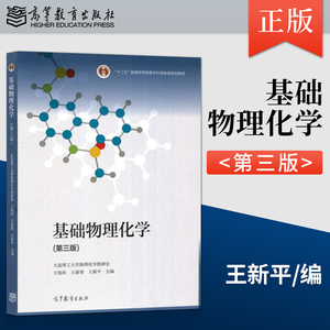 基础物理化学 第三版第3版 王旭珍 王新葵 王新平 大连理工大学物理化学教研室  高等教育出版社9787040563696