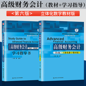 高级财务会计第六版第6版 傅荣 立体化数字教材版 教材+学习指导书 高级财务会计教材 中国人民大学出版社 经济管理专业教材