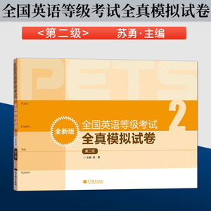 直供  全国英语等级考试全真模拟试卷 全新版 第二级 公共英语等级考试用书 高教版英语考试用书 本科研究生参考书籍 苏勇