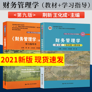 单本/套装任选】2021版 财务管理学荆新 第9版第九版 教材+财务管理学第九版学习指导书 王化成 中国人民大学出版社 会计教材