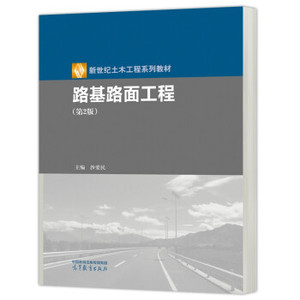 正版 路基路面工程 第2版第二版 沙爱民 编 高等教育出版社 9787040577549