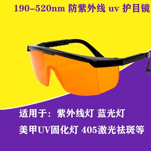 190UV灯光固化254紫外355雕刻护目镜美甲450皮秒蓝光牙科防护眼镜