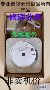 MUJI/无印良品维修适用壁挂 CD蓝牙音响不读碟不播放不开机配电源