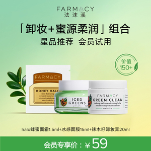 【试用组合】Farmacy辣木籽卸妆膏halo蜂蜜面霜冰感面膜