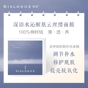 深语（DIALOGUE）深语水沁焕肤补水弹润修复云丝缕面膜25ml*8