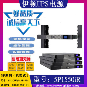 伊顿5P1550iR 机架式UPS电源1U高标准机机1550VA负载1100W 36V9AH