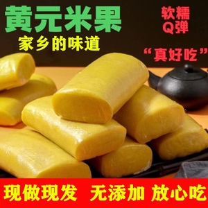 江西赣南特产黄元米果传统手工年糕条棍打客家黄粿黄糍粑米冻500g
