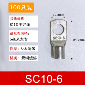 100只紫铜SC10-6窥口铜接线端子/铜端子/线鼻子/铜接头10平方
