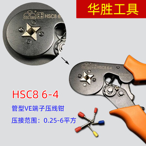 华胜工具 HSC8 6-4 0.25-6平方 VE管型针型端子专用压线钳