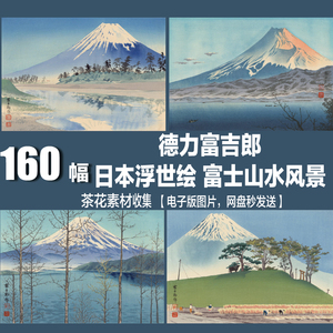 德力富吉郎 电子图片 日本浮世绘富士山水风景板画水彩装饰画素材