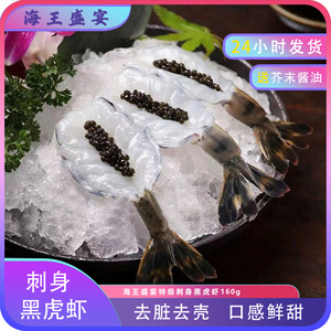 海王盛宴刺身级越南黑虎虾开背解冻即食商用海鲜寿司日料食材