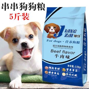 串串混血狗粮成犬粮幼犬粮5/斤牛肉味易消化中小型犬通用粮小土狗