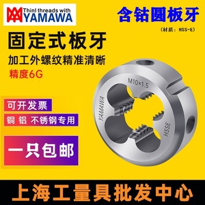 日本进口YAMAWA圆板牙公制 美制 含钴不锈钢机用板牙 M1.2 - M24