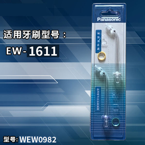 Panasonic/松下冲牙器配件WEW0982喷嘴替换喷头适用于EW1611