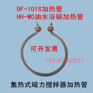 DF-101S集热式磁力搅拌器配件专用加热管油水浴锅加热圈巩义厂家