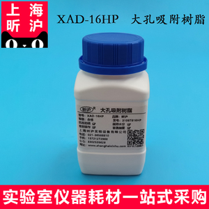 上海昕沪XAD-16HP大孔吸附树脂 AMBERLITE XAD16HP大孔树脂果汁加工脱色、去苦味等天然产物如多酚类等的提取