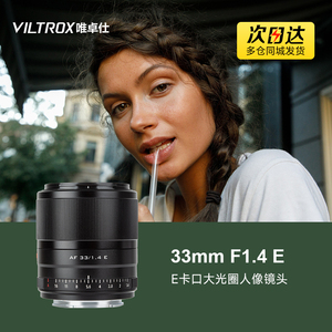 唯卓仕33mm f1.4镜头适用于索尼e卡口微单相机定焦自动对焦大光圈