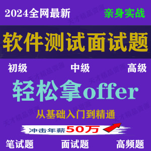 2024新软件测试面试题开发工程师项目实战性能接口自动化笔试题库