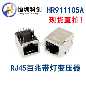 HR911105A RJ45连接器 百兆带灯网口 HANRUN 网络变压器 全新原装