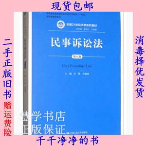 二手民事诉讼法第八版第8版江伟中国人民大学出版9787300254616