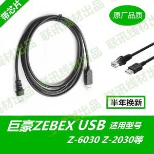 巨豪ZEBEX Z-6030 Z-2030条码扫描枪平台USB数据线 U口线带芯片