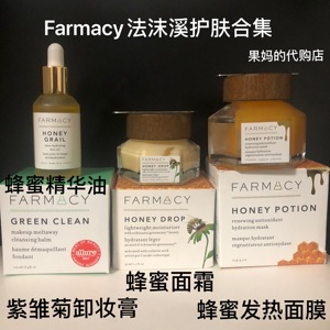 Farmacy卸妆膏/蜂蜜精华油/面霜/发热面膜 清洁补水孕妇敏感