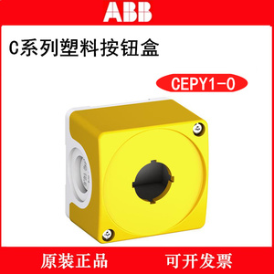 原装正品 ABB 塑料按钮盒 急停按钮盒 CEPY1-0 黄色 1孔位紧凑型