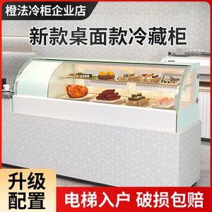 橙法展示柜台式蛋糕柜小型商用水果保鲜柜甜品熟食刺身寿司冷藏柜