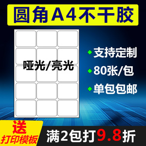 a4不干胶贴纸白色亚光亮面8格小标签分切喷墨激光空白打印粘胶纸