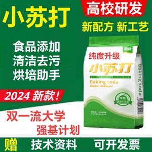 正品食品级小苏打粉食用袋装家用厨房疏松剂清洁去污烘焙碳酸氢钠