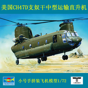 小号手 01622 拼装飞机模型 1/72美国CH47D支奴干中型运输直升机