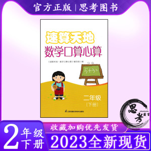 2023新版速算天地数学口算心算二年级下册 小学2年级下册江苏凤凰