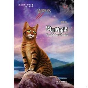 正版二手钩星的承诺-猫武士外传-49787543068261(均为单本）