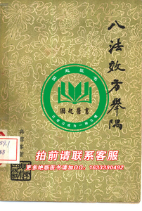 八法效方举隅. 冉雪峰著. 科学技术出版社, 1959.09.