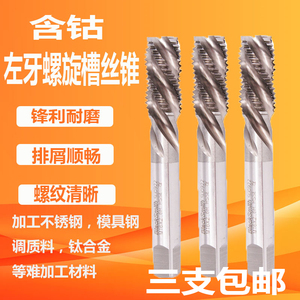 上海不锈钢用左牙螺旋槽丝锥M3M5M6M8M10M14M16M20x1.5含钴反丝攻