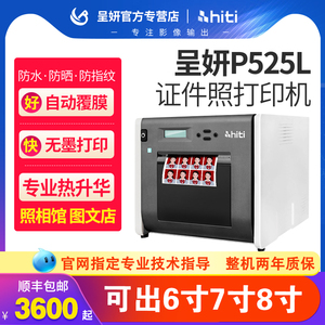 hiti呈妍p525l专业高品质热升华证件照打印机卷筒冲印机小型照相馆影楼彩扩机数码彩色一寸照片相片打印商用