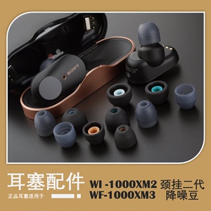WF-1000XM3耳塞套 WI-1000XM2 硅胶套原机三重舒适配件降噪豆SONY