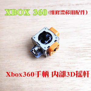 XBOX360手柄 3D摇杆控制杆RSF遥杆360电位器PS2细铁杆PS3维修配件