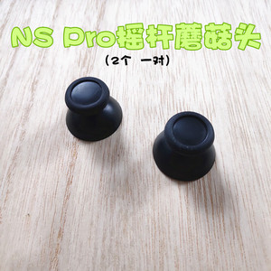 NS Switch Pro手柄摇杆帽阿修罗2适用3D蘑菇头维修配件操纵杆