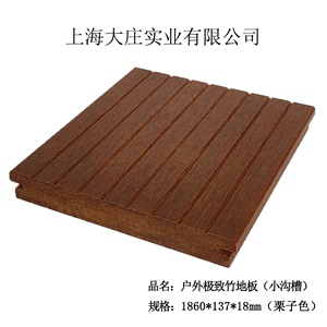 上海大庄实业有限公司户外瓷家用重竹碳化防腐竹木态地板厂家直销