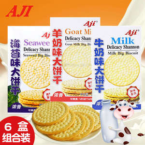 AJI牛奶大饼干牛乳特浓香浓老式酥性早餐零食羊奶175g*6盒大圆饼