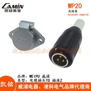 WEIPU威浦 WP20 TO+Z 电缆 航空插头插座 2-3-4-5-7-9-12芯连接器