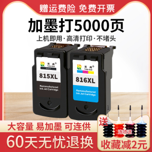 天冉兼容佳能PG815 CL816墨盒连供IP2780 2788 MP259 236 288 280 MX368打印机墨盒可加墨XL加大容量黑色彩色