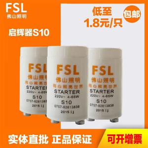 FSL佛山照明启辉器 S10 4-65W 原装正品全新 荧光灯管启动器 跳泡