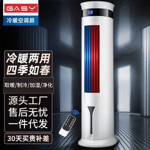 德国GASY取暖器制热暖风机空调扇冷暖两用冷风机家用水冷风扇立式