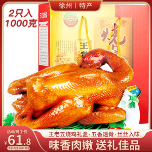 王老五烧鸡500g*2袋扒鸡肉卤味五香熟食真空即食徐州特产礼盒