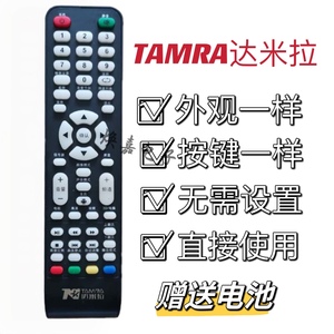 适用于TAMRA达米拉数码网络液晶智能电视机遥控器达米拉